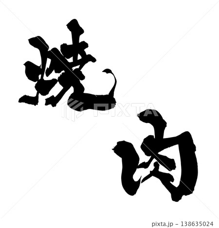 筆文字「焼肉」日本の伝統的な書道アート / Japanese Calligraphy Art "Ya 筆文字「焼肉」日本の伝統的な書道アート / Japanese Calligraphy Art "Ya 138635024
