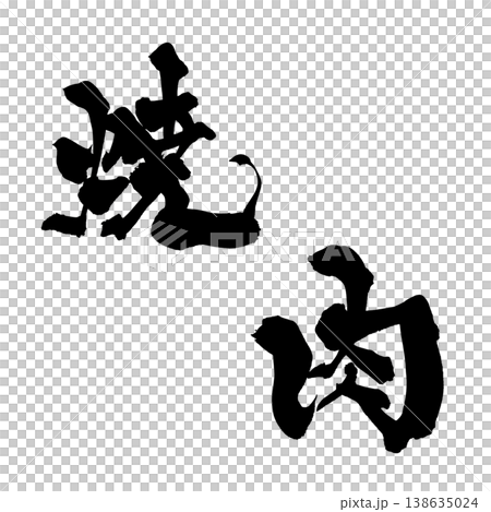 筆文字「焼肉」日本の伝統的な書道アート / Japanese Calligraphy Art "Ya 筆文字「焼肉」日本の伝統的な書道アート / Japanese Calligraphy Art "Ya 138635024