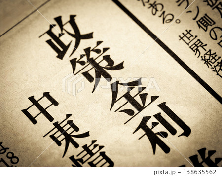 「政策金利」と書かれたニュースの見出し 138635562
