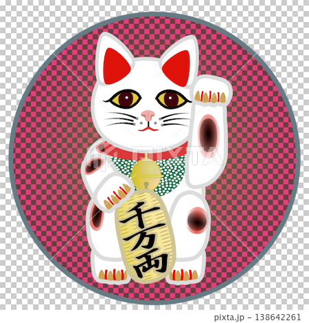 円形背景のついた招き猫のイラスト 円形背景のついた招き猫のイラスト 138642261