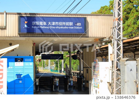 京阪電車・大津市役所前駅 京阪電車・大津市役所前駅 138646376