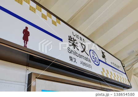 柴又駅 柴又駅 138654580