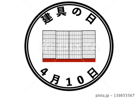 建具の日 4月10日 記念日 建具の日 4月10日 記念日 138655567