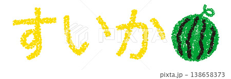 クレヨン素材　手描きの文字　すいか 138658373