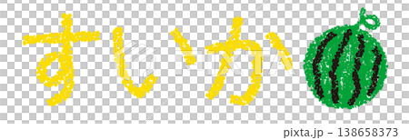 クレヨン素材　手描きの文字　すいか 138658373