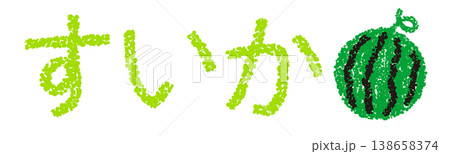 クレヨン素材　手描きの文字　すいか 138658374