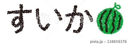 クレヨン素材　手描きの文字　すいか 138658376