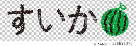 クレヨン素材　手描きの文字　すいか 138658376