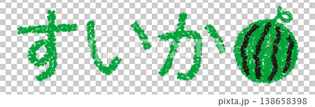 Crayon material, hand-drawn letters, watermelon Crayon material, hand-drawn letters, watermelon 138658398