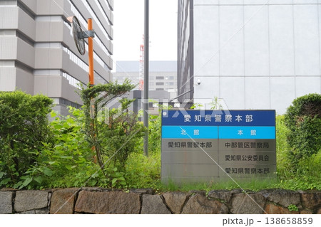 警察本部および関連機関を明示する屋外案内板（愛知県 愛知県警察本部） 138658859