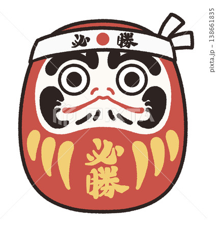 必勝祈願のだるまのイラスト 138661835