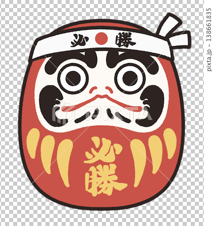 必勝祈願のだるまのイラスト 138661835