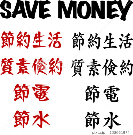 SAVE MONEY×節約キーワード文字セット|節約生活・質素倹約・節電・節水|赤黒フォントバリエー SAVE MONEY×節約キーワード文字セット|節約生活・質素倹約・節電・節水|赤黒フォントバリエー 138661974