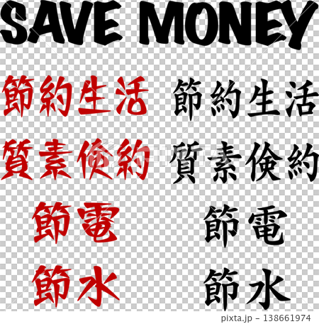 SAVE MONEY×節約キーワード文字セット|節約生活・質素倹約・節電・節水|赤黒フォントバリエー SAVE MONEY×節約キーワード文字セット|節約生活・質素倹約・節電・節水|赤黒フォントバリエー 138661974