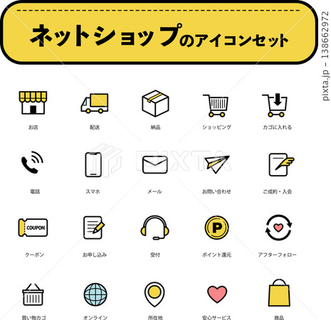 ネットショップのアイコンセット（色あり） 138662972
