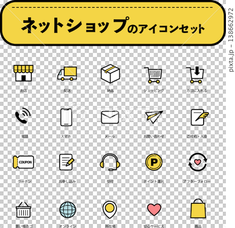 ネットショップのアイコンセット（色あり） 138662972