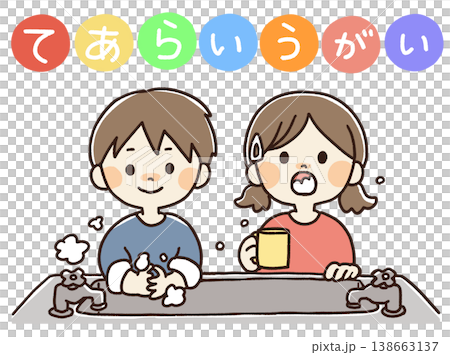 手洗い、うがいをする子供のイラスト 138663137