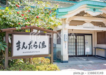 兵庫県豊岡市城崎温泉の外湯巡り、まんだら湯入口 138663149