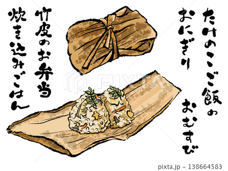 竹皮で包んだたけのこご飯のおにぎり　ぬくもりある筆文字とイラストセット 138664583