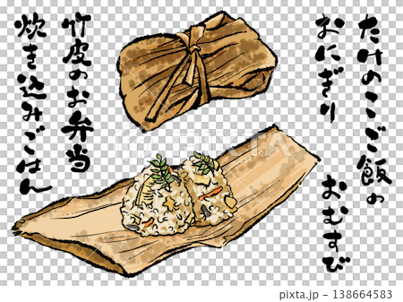 竹皮で包んだたけのこご飯のおにぎり　ぬくもりある筆文字とイラストセット 138664583