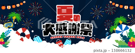 浮き輪や花火で飾られた夏の大感謝祭キャンペーン広告バナー背景テンプレート（夜） 138666132