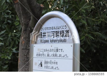 樋井川河畔緑道の看板 138666593