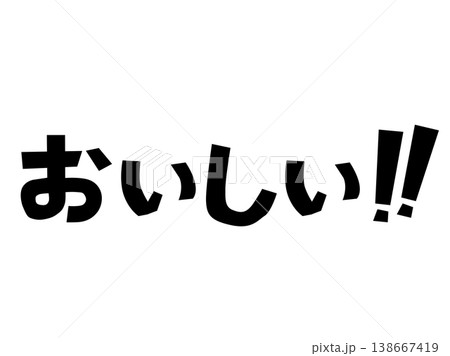手描き風カクカク文字「おいしい‼︎」白背景・インパクトのある日本語タイポ素材 138667419