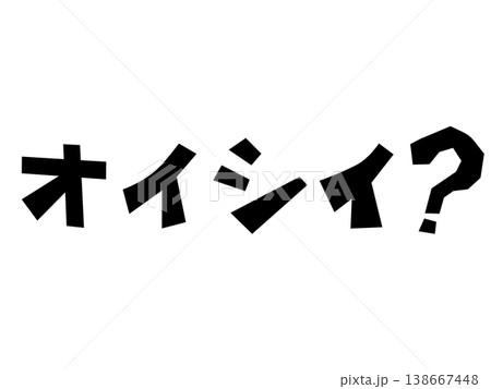 手描き風カクカク文字「オイシイ?」白背景・疑問形のカタカナタイポ素材 手描き風カクカク文字「オイシイ?」白背景・疑問形のカタカナタイポ素材 138667448