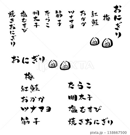 おにぎりメニュー 筆文字 イラスト おにぎりメニュー 筆文字 イラスト 138667500