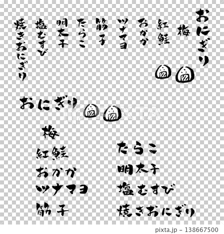 おにぎりメニュー 筆文字 イラスト おにぎりメニュー 筆文字 イラスト 138667500
