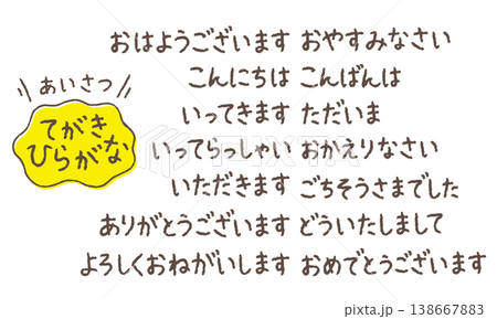 手書きひらがな挨拶セット｜やさしい文字の日本語フレーズ集｜知育・教育素材 138667883