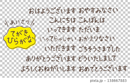 手書きひらがな挨拶セット｜やさしい文字の日本語フレーズ集｜知育・教育素材 138667883