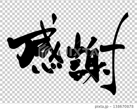 用書法表達情感:感恩。 用書法表達情感:感恩。 138670878