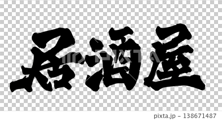 Brush calligraphy "Izakaya" (Japanese pub) - Traditional Japanese calligraphy art / Japanese Calligraphy Art "I 138671487