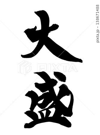 筆文字「大盛」日本の伝統的な書道アート / Japanese Calligraphy Art "Oo 筆文字「大盛」日本の伝統的な書道アート / Japanese Calligraphy Art "Oo 138671488