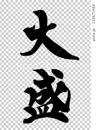 筆文字「大盛」日本の伝統的な書道アート / Japanese Calligraphy Art "Oo 筆文字「大盛」日本の伝統的な書道アート / Japanese Calligraphy Art "Oo 138671488