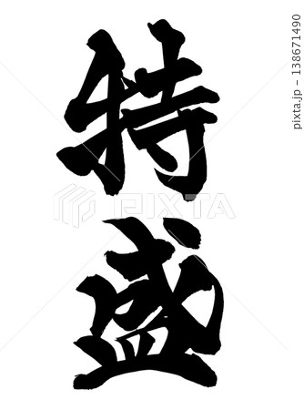 筆文字「特盛」日本の伝統的な書道アート / Japanese Calligraphy Art "To 筆文字「特盛」日本の伝統的な書道アート / Japanese Calligraphy Art "To 138671490