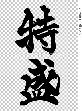 筆文字「特盛」日本の伝統的な書道アート / Japanese Calligraphy Art "To 筆文字「特盛」日本の伝統的な書道アート / Japanese Calligraphy Art "To 138671490