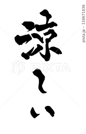 筆文字 涼しい Japanese Calligraphy Cool 筆文字 涼しい Japanese Calligraphy Cool 138671836