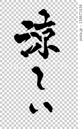 筆文字 涼しい Japanese Calligraphy Cool 筆文字 涼しい Japanese Calligraphy Cool 138671836