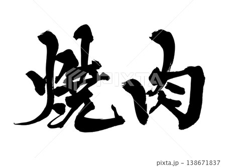 筆文字 焼肉 Japanese Calligraphy Yakiniku 筆文字 焼肉 Japanese Calligraphy Yakiniku 138671837