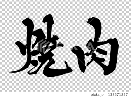 筆文字 焼肉 Japanese Calligraphy Yakiniku 筆文字 焼肉 Japanese Calligraphy Yakiniku 138671837