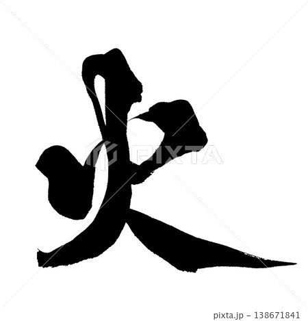 筆文字 火 Japanese Calligraphy Fire 138671841