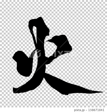 筆文字 火 Japanese Calligraphy Fire 138671841