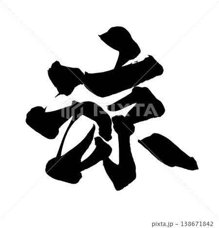 筆文字 涼 Japanese Calligraphy Cool 138671842