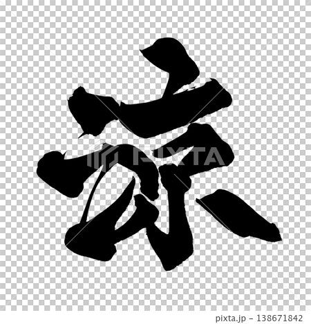 筆文字 涼 Japanese Calligraphy Cool 138671842