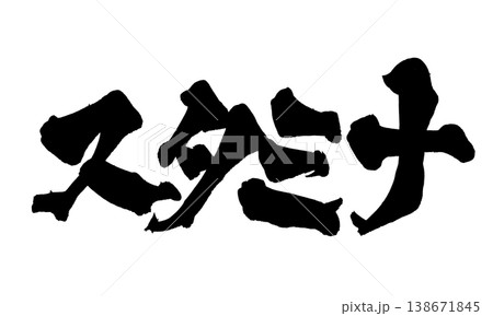 筆文字 スタミナ Japanese Calligraphy Stamina 筆文字 スタミナ Japanese Calligraphy Stamina 138671845