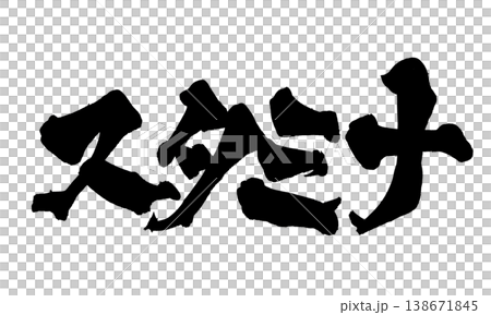 筆文字 スタミナ Japanese Calligraphy Stamina 筆文字 スタミナ Japanese Calligraphy Stamina 138671845