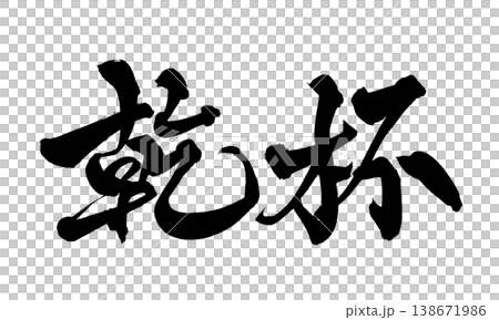 Japanese Calligraphy Cheers Japanese Calligraphy Cheers 138671986