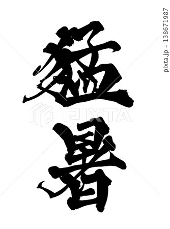 筆文字 猛暑 Japanese Calligraphy Heatwave 138671987